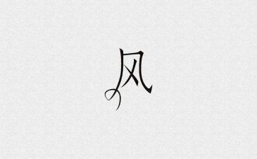 风主题教案8篇