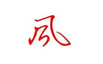 作风整顿的心得体会范文精选7篇