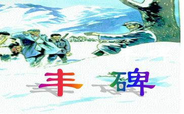 丰碑的心得体会6篇
