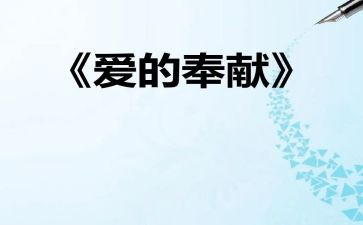 奉献400演讲稿优秀8篇