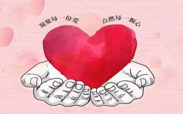 爱与奉献的演讲稿6篇