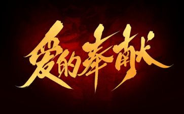 奉献的演讲稿通用5篇