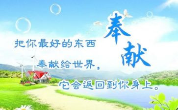 奉献的演讲稿模板5篇