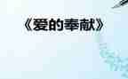 奉献情的演讲稿6篇