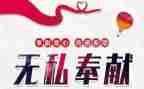 奉献的演讲稿精选8篇