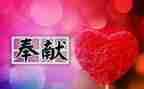关于感恩奉献的演讲稿7篇