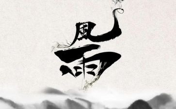 风雨过后作文600字作文7篇