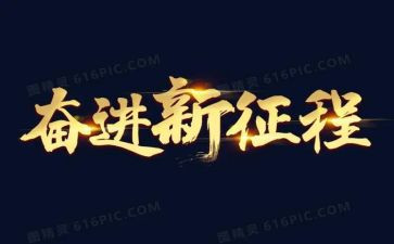 奋进作文优质8篇