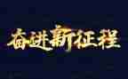 奋进145的演讲稿精选5篇