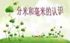 米和分米的认识教案7篇