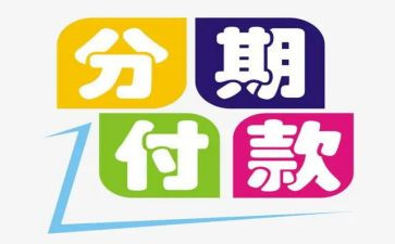跨分期签合同5篇