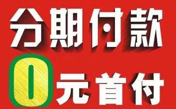 购车分期合同6篇