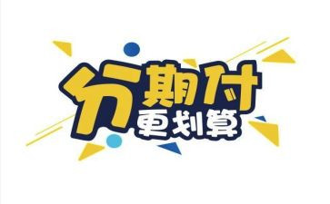 分期签合同通用5篇