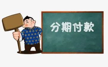 汽车分期合同5篇