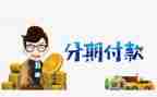 跨分期签合同精选5篇