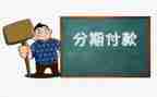 接分期合同优质7篇