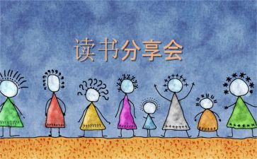 读书节分享读书心得体会8篇