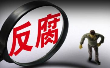 2024反腐败工作总结6篇