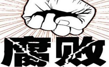 2023反腐败讲话稿8篇