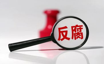 反腐微心得体会通用7篇
