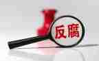 反腐微心得体会通用7篇