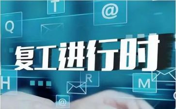 企业复工复产方案范文6篇