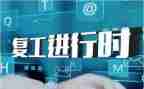 企业复工复产方案范文6篇