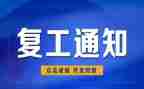 企业复工复申请书6篇