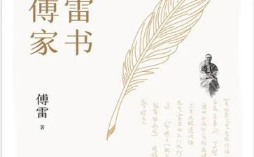傅雷的家书演讲稿5篇