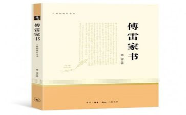 傅雷家书读后感8篇