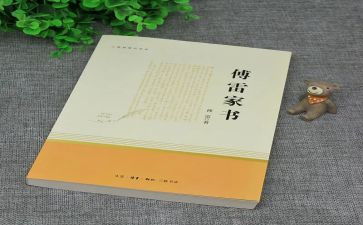 傅雷家书父子情深读后感7篇