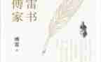 傅雷的家书演讲稿5篇