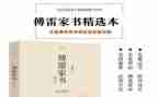 傅雷家书读后感优秀8篇