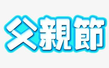 感恩父亲节的演讲稿模板6篇