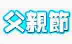 父亲节活动教案参考7篇