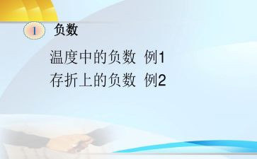 《负数》教案最新5篇