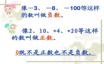 小学数学负数教案7篇