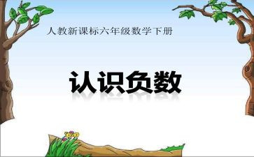 负数的教案7篇