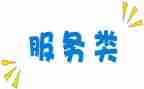 财务类合同、服务类合同5篇