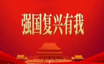 中国民族复兴心得6篇