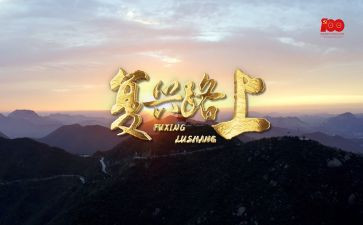 复兴梦演讲稿5篇