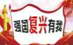 强国复兴有我的演讲稿7篇