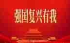 中国民族复兴心得6篇