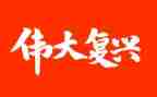 强国复兴心得体会7篇