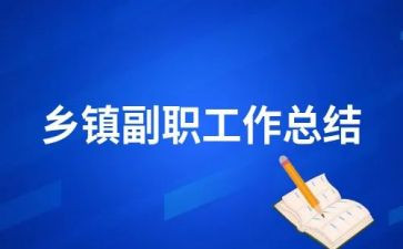 副职2024年度述职报告7篇