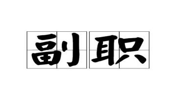 银行竞聘副职演讲稿推荐6篇