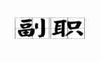 银行竞聘副职演讲稿推荐6篇