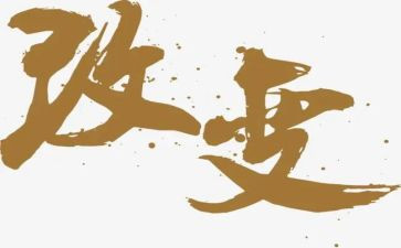 我的一次改变作文5篇