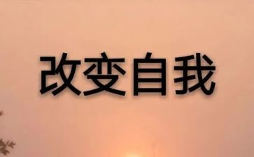 一次改变作文优质6篇