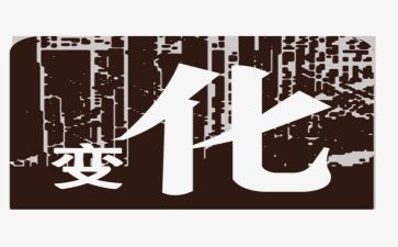 改变我作文800字8篇